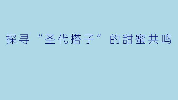 探寻“圣代搭子”的甜蜜共鸣