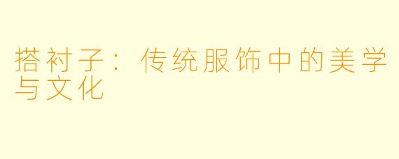 搭衬子：传统服饰中的美学与文化