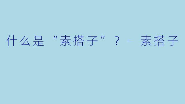什么是“素搭子”？