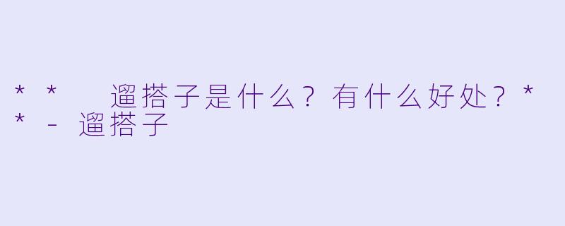 ** 遛搭子是什么？有什么好处？**