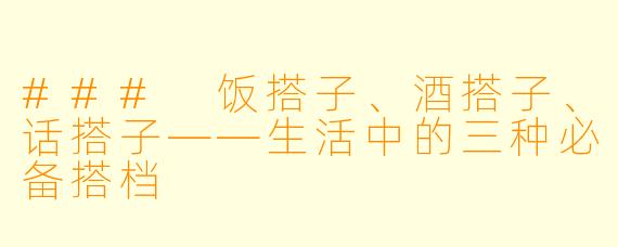 ### 饭搭子、酒搭子、话搭子——生活中的三种必备搭档