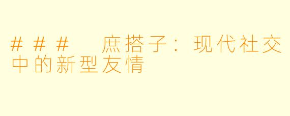 ### 庶搭子:现代社交中的新型友情