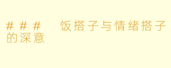### 饭搭子与情绪搭子的深意