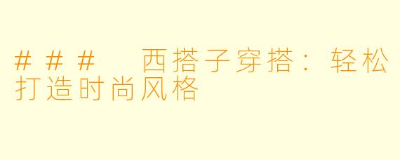 ### 西搭子穿搭：轻松打造时尚风格