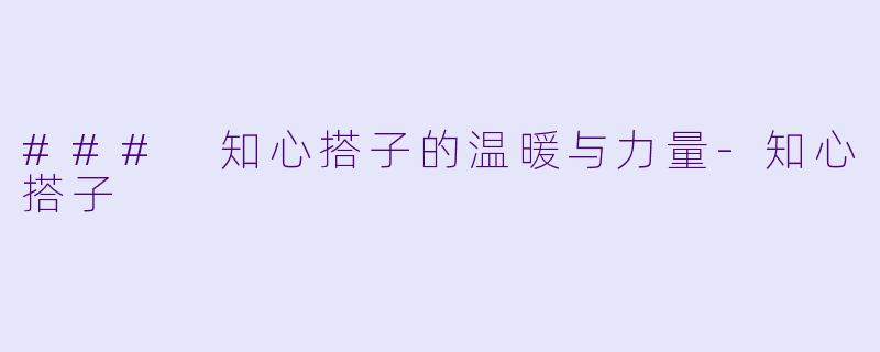 ### 知心搭子的温暖与力量-知心搭子