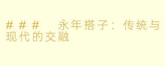 ### 永年搭子：传统与现代的交融