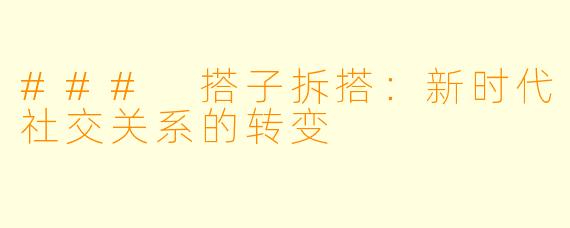 ### 搭子拆搭：新时代社交关系的转变