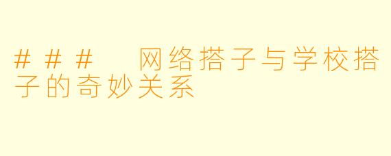 ### 网络搭子与学校搭子的奇妙关系