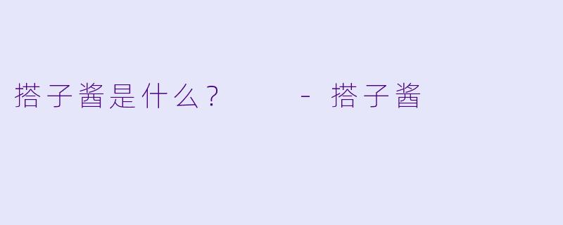 搭子酱是什么？  