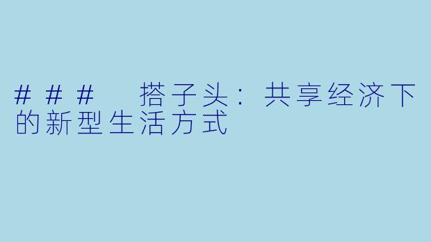 ### 搭子头：共享经济下的新型生活方式