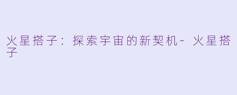 火星搭子：探索宇宙的新契机-火星搭子