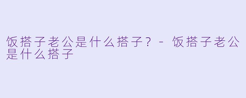 饭搭子老公是什么搭子？