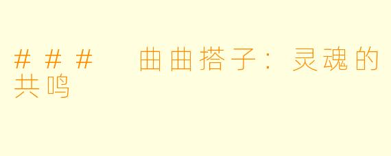 ### 曲曲搭子：灵魂的共鸣