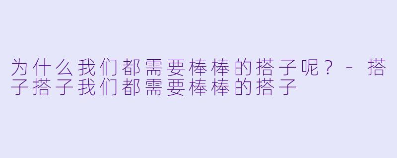 为什么我们都需要棒棒的搭子呢？