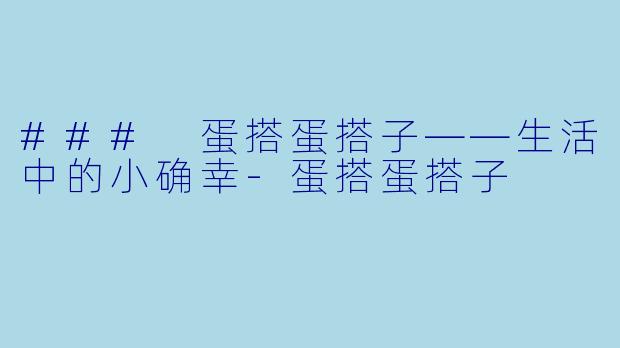 ### 蛋搭蛋搭子——生活中的小确幸