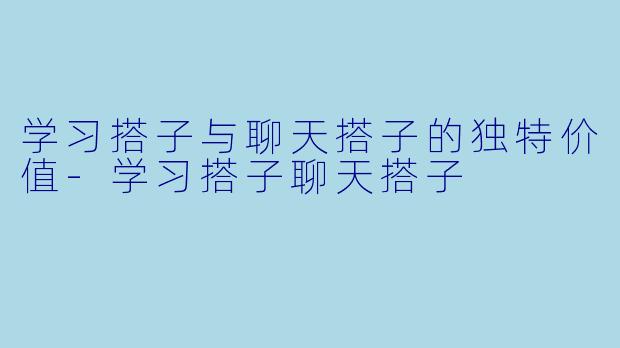 学习搭子与聊天搭子的独特价值