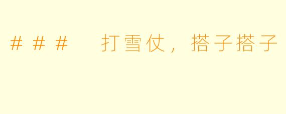 ### 打雪仗，搭子搭子