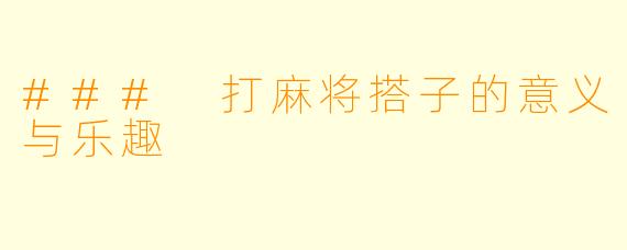 ### 打麻将搭子的意义与乐趣