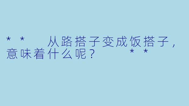 ** 从路搭子变成饭搭子，意味着什么呢？  **