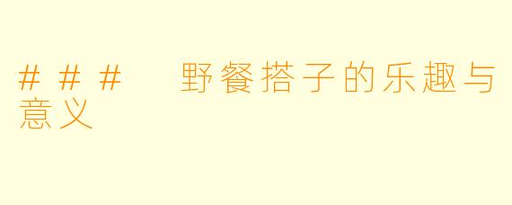 ### 野餐搭子的乐趣与意义