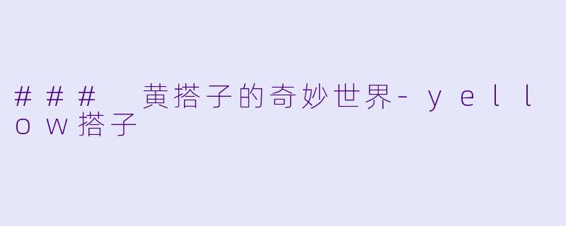 ### 黄搭子的奇妙世界