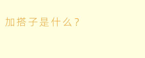 加搭子是什么？  