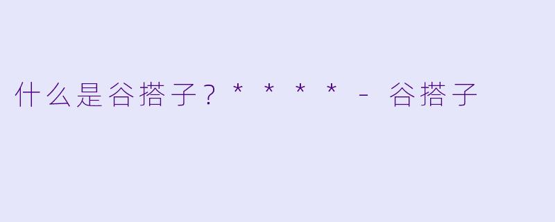 什么是谷搭子？****-谷搭子