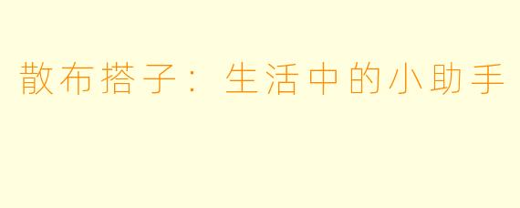 散布搭子：生活中的小助手