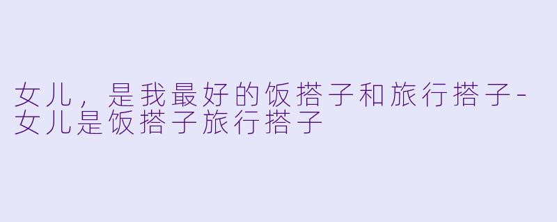 女儿，是我最好的饭搭子和旅行搭子