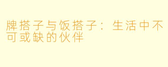 牌搭子与饭搭子：生活中不可或缺的伙伴