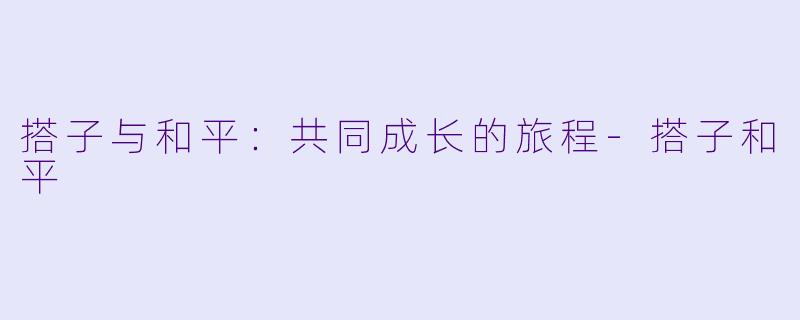 搭子与和平:共同成长的旅程