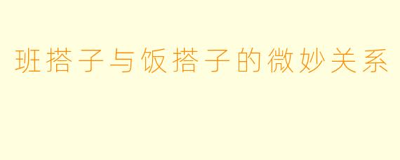 班搭子与饭搭子的微妙关系