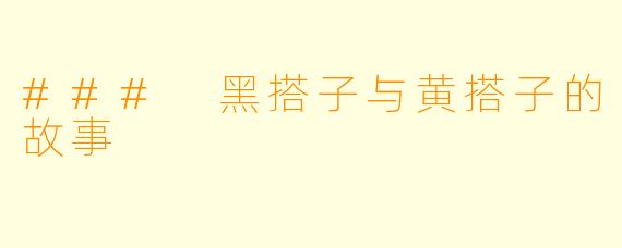 ### 黑搭子与黄搭子的故事
