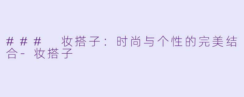 ### 妆搭子：时尚与个性的完美结合-妆搭子