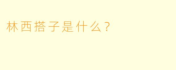 林西搭子是什么？  