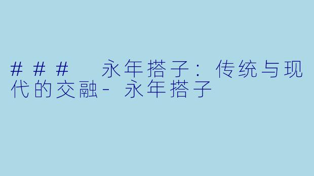 ### 永年搭子:传统与现代的交融
