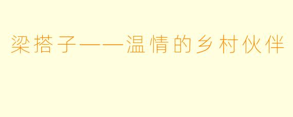 梁搭子——温情的乡村伙伴