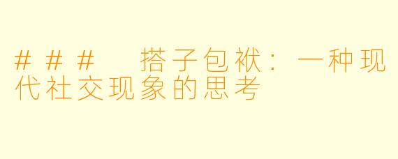 ### 搭子包袱：一种现代社交现象的思考