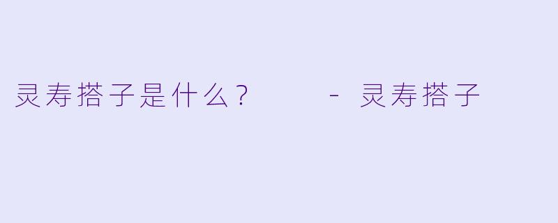 灵寿搭子是什么？  -灵寿搭子