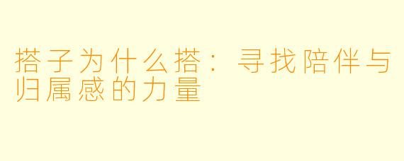 搭子为什么搭：寻找陪伴与归属感的力量