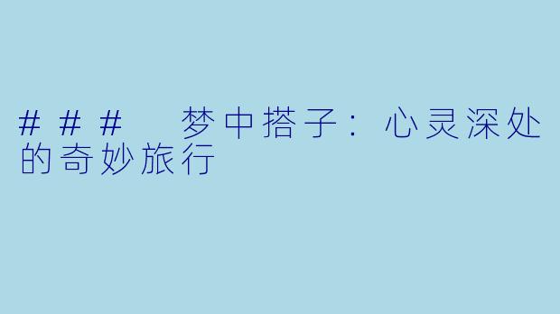 ### 梦中搭子：心灵深处的奇妙旅行