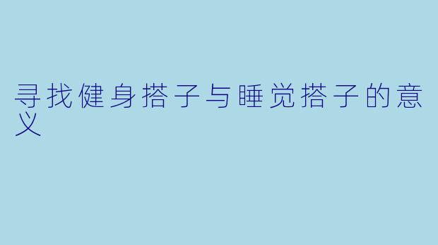 寻找健身搭子与睡觉搭子的意义