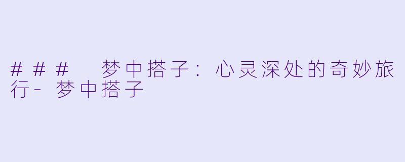 ### 梦中搭子:心灵深处的奇妙旅行