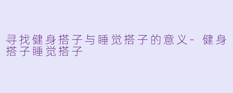 寻找健身搭子与睡觉搭子的意义