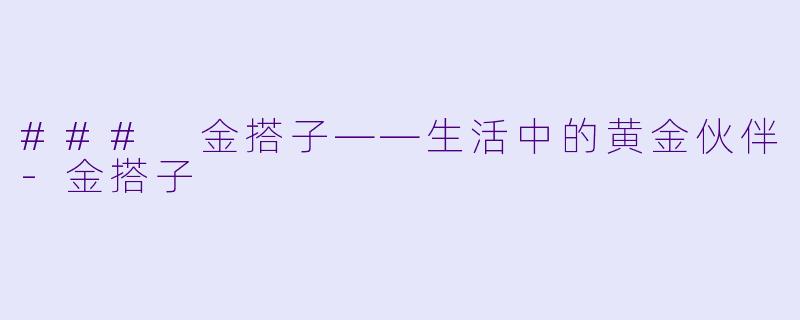 ### 金搭子——生活中的黄金伙伴-金搭子