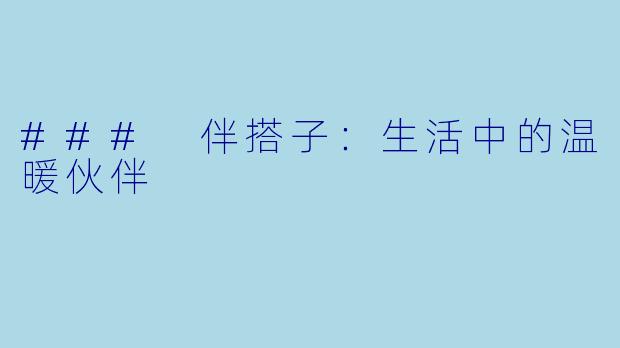 ### 伴搭子：生活中的温暖伙伴