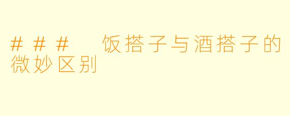 ### 饭搭子与酒搭子的微妙区别