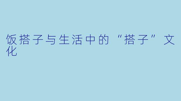饭搭子与生活中的“搭子”文化
