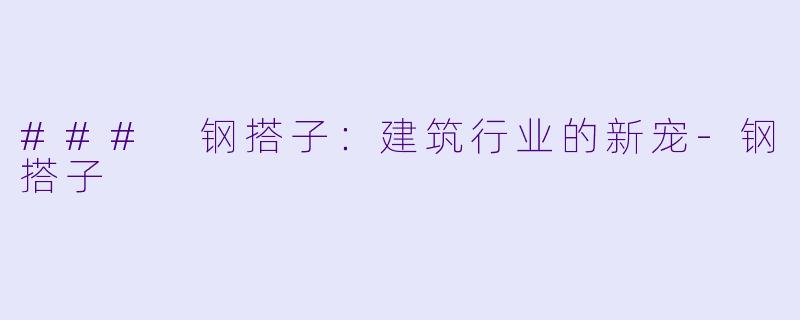 ### 钢搭子：建筑行业的新宠-钢搭子