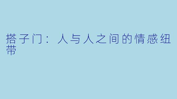 搭子门：人与人之间的情感纽带